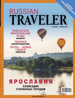 Russian Traveler №4(8) 2023