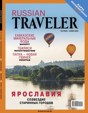 Russian Traveler №4(8) 2023