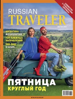 Russian Traveler №4/1(8/1) 2023