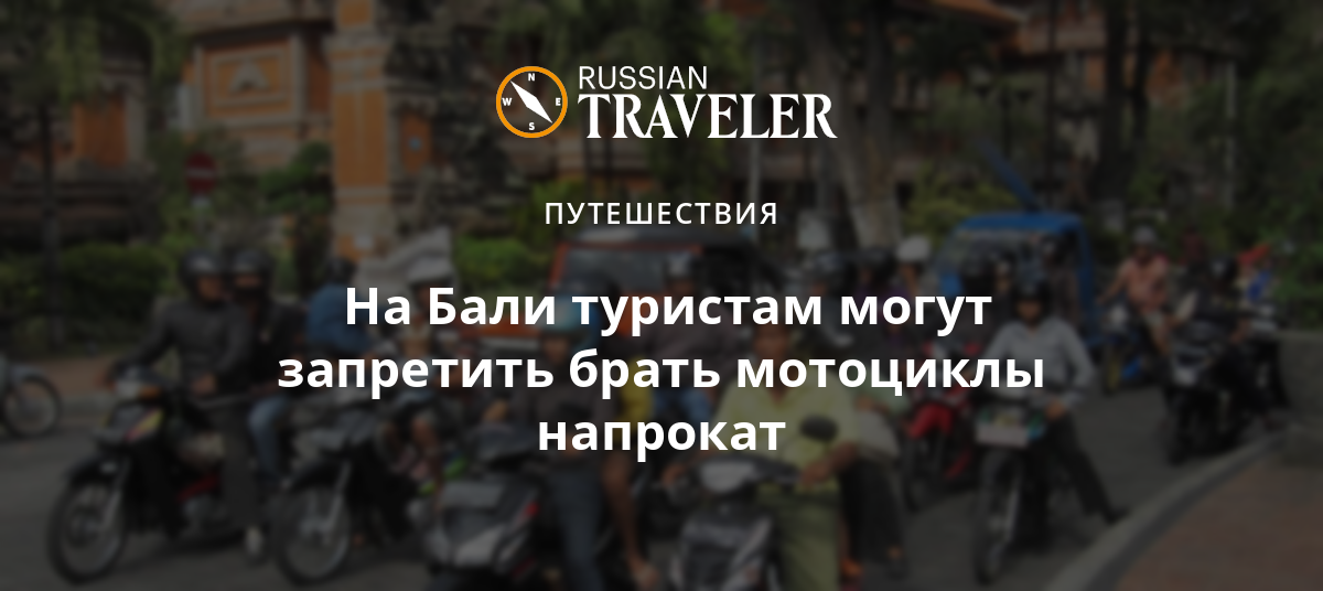 На Бали туристам могут запретить брать мотоциклы напрокат