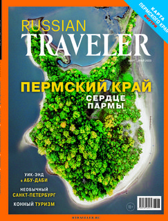 Russian Traveler №1(5) 2023