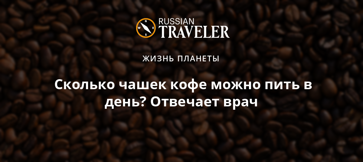 Сколько кружек в день можно пить кофе. Полезные факты о кофе. Сколько кофе можно в день. Интересные факты о кофе. Сколько чашек кофе можно пить в день.