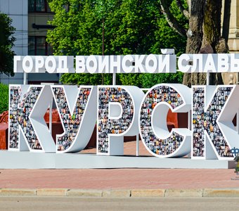 Буквенная композиция «Курск — город воинской славы». Город Курск