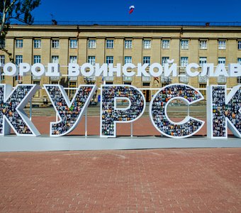 буквенная композиция «Курск — город воинской славы». город Курск