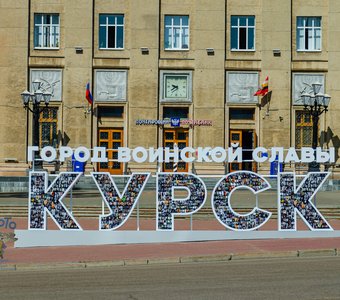 буквенная композиция «Курск — город воинской славы». город Курск