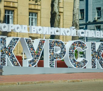 буквенная композиция «Курск — город воинской славы». город Курск