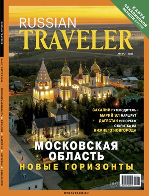 Russian Traveler №3(7) 2023