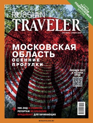 Russian Traveler №4(13) 2024
