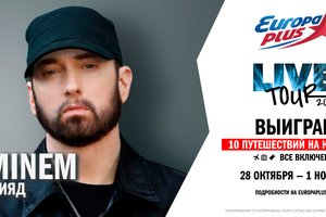 «Европа Плюс» разыграет 10 путешествий на концерт Eminem