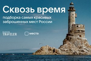 5 самых красивых заброшенных мест России