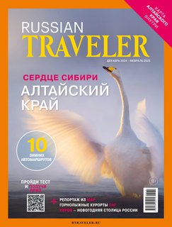 Russian Traveler №5(14) 2024