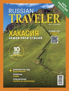 Russian Traveler №1(10) 2024