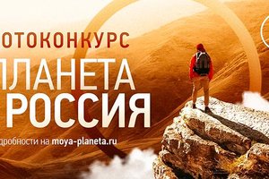 Телеканал «Моя Планета» приглашает принять участие в фотоконкурсе «Планета Россия»