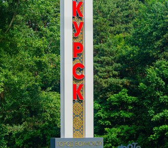 памятный знак, обозначает въезд в Курск.