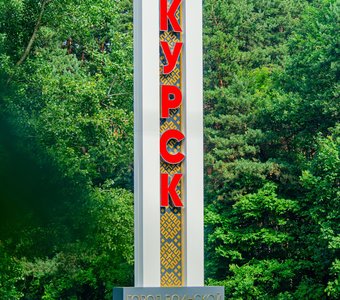 памятный знак, обозначает въезд в Курск.