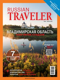 Russian Traveler №2(11) 2024