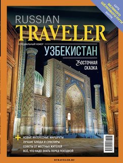 Russian Traveler №2/1(11/1) Узбекистан 2024