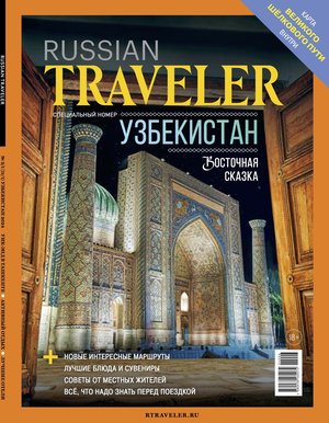 Russian Traveler №2/1(11/1) Узбекистан 2024