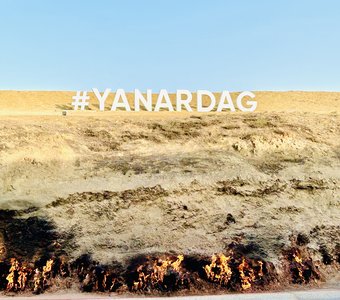 Горящая гора. Азербайджан.