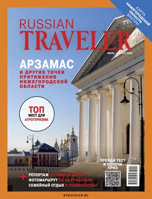 Russian Traveler №3(12) 2024