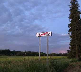 Прощай «Трусово»