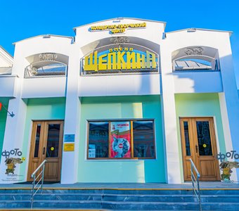 МБУК КТЦ им. М.С. Щепкина. город Курск