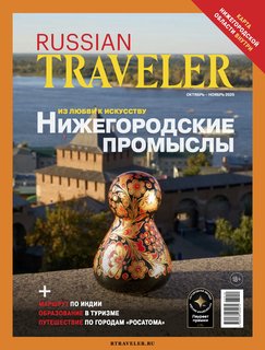 Russian Traveler №5(19) 2025