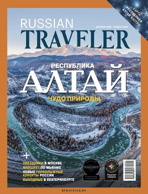 Russian Traveler №6(20) 2025