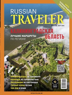 Russian Traveler №1(15) 2025