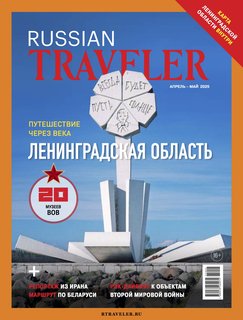 Russian Traveler №2(16) 2025