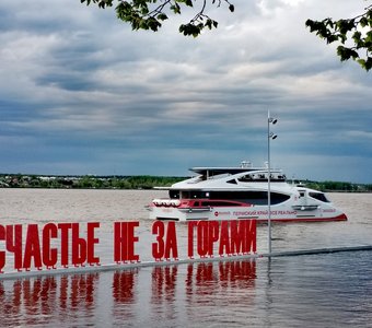 Счастье не за горами
