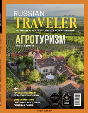 Russian Traveler №3(17) 2025