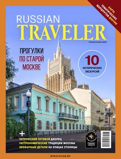 Russian Traveler №2/1(16/1) Москва 2025