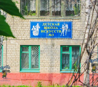Детская школа искусств № 3. город Курск