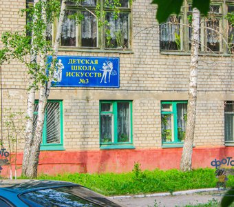 Детская школа искусств № 3. город Курск