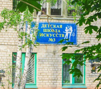 Детская школа искусств № 3. город Курск