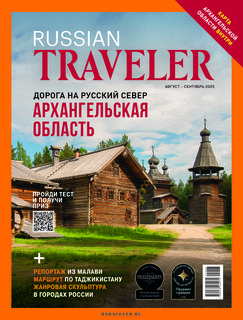Russian Traveler №4(18) 2025