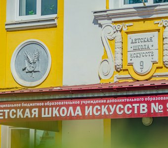 Детская школа искусств № 9. город Курск