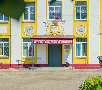 Детская школа искусств № 9. город Курск