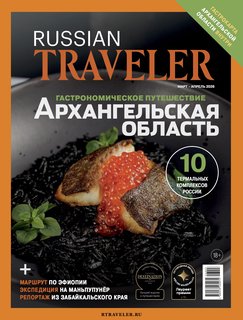 Russian Traveler №1(21) 2026