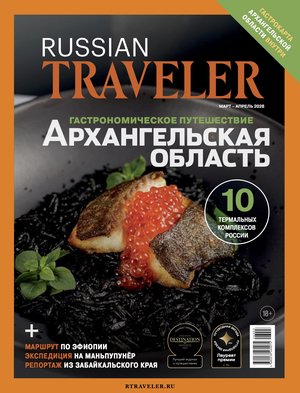 Russian Traveler №1(21) 2026