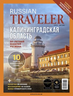 Russian Traveler №2(22) 2026