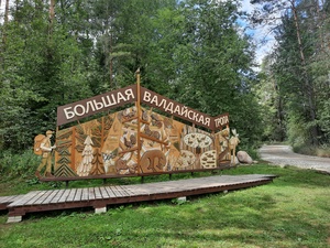 «Большая Валдайская тропа»