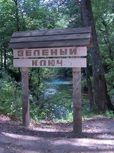 Источник Зеленый ключ