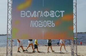 Фестиваль «ВолгаФест»