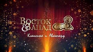 Кинофестиваль «Восток&Запад. Классика и Авангард»