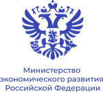 Министерство экономического развития Российской Федерации