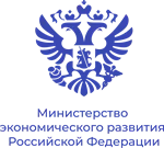 Министерство экономического развития Российской Федерации