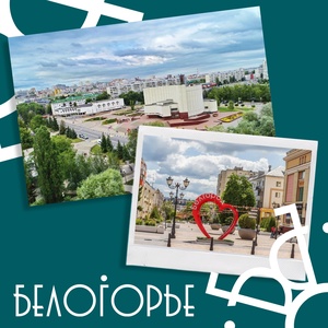 Маршрут «Белгородская черта XVII—XXI век»