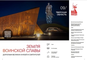 «Земля воинской славы. Дорогами великих князей и Святителей»